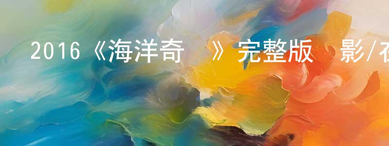 白歐的個人主頁,2016《海洋奇緣》完整版電影/在線觀看/百度云-美劇天堂